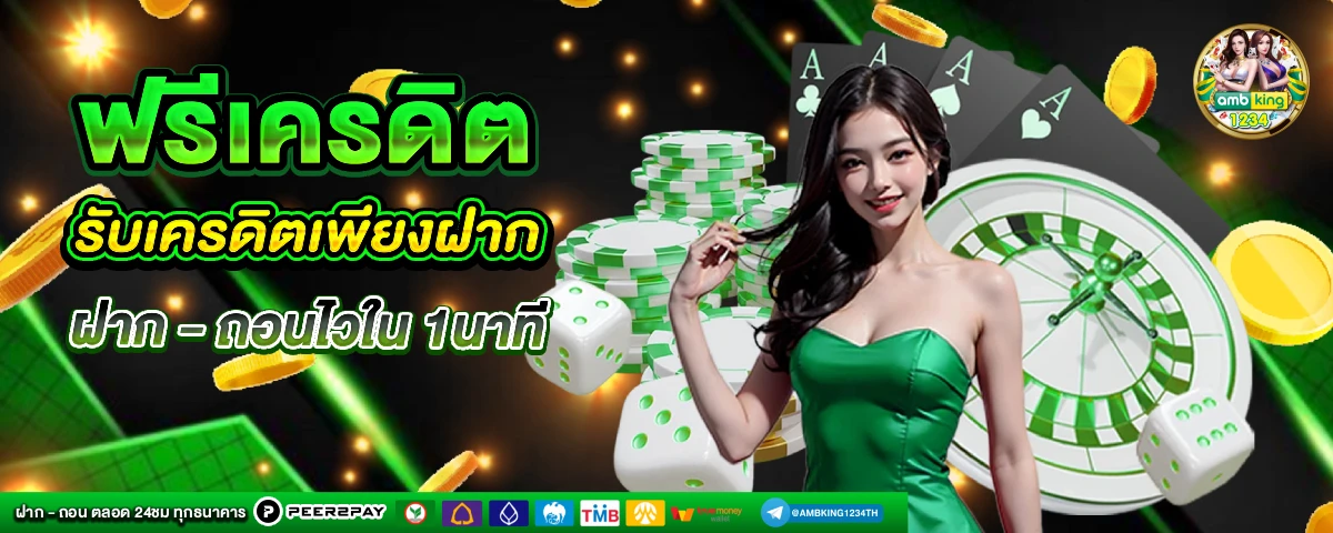 เว็บบอล ไม่มี ขั้นต่ํา - แบนเนอร์โปรโมชั่น