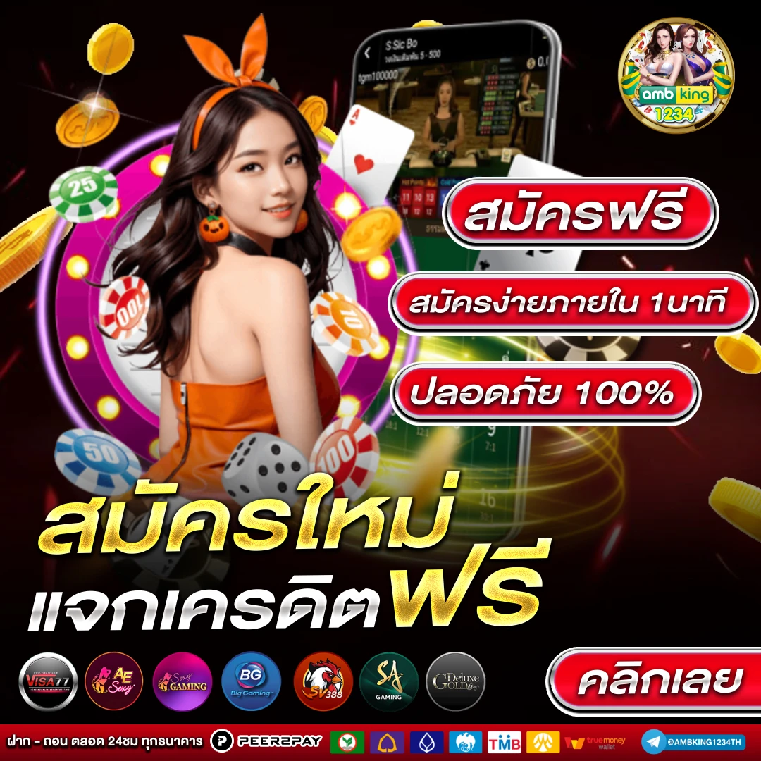 ลงทะเบียนเครดิตฟรี - แบนเนอร์โปรโมชั่น