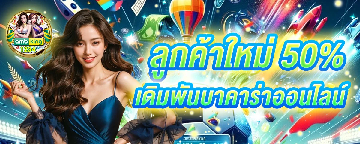 เว็บฝากถอน ไม่มี ขั้น ต่ํา - แบนเนอร์โปรโมชั่น