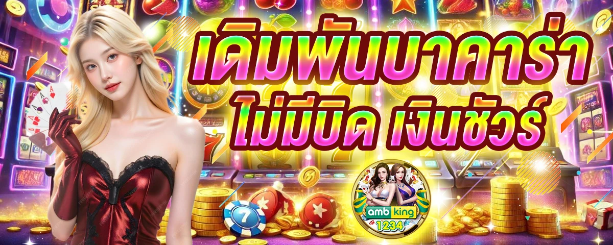เว็บสล็อตใหม่ล่าสุด ฝากถอน ไม่มี ขั้นต่ํา - แบนเนอร์โปรโมชั่น