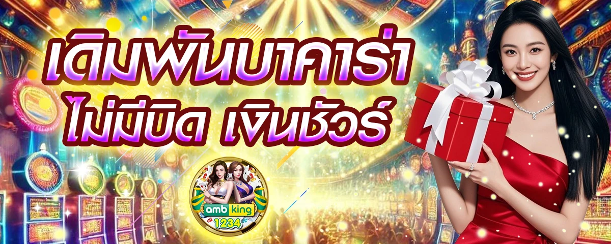 โบนัสฟรีสล็อต - แบนเนอร์โปรโมชั่น