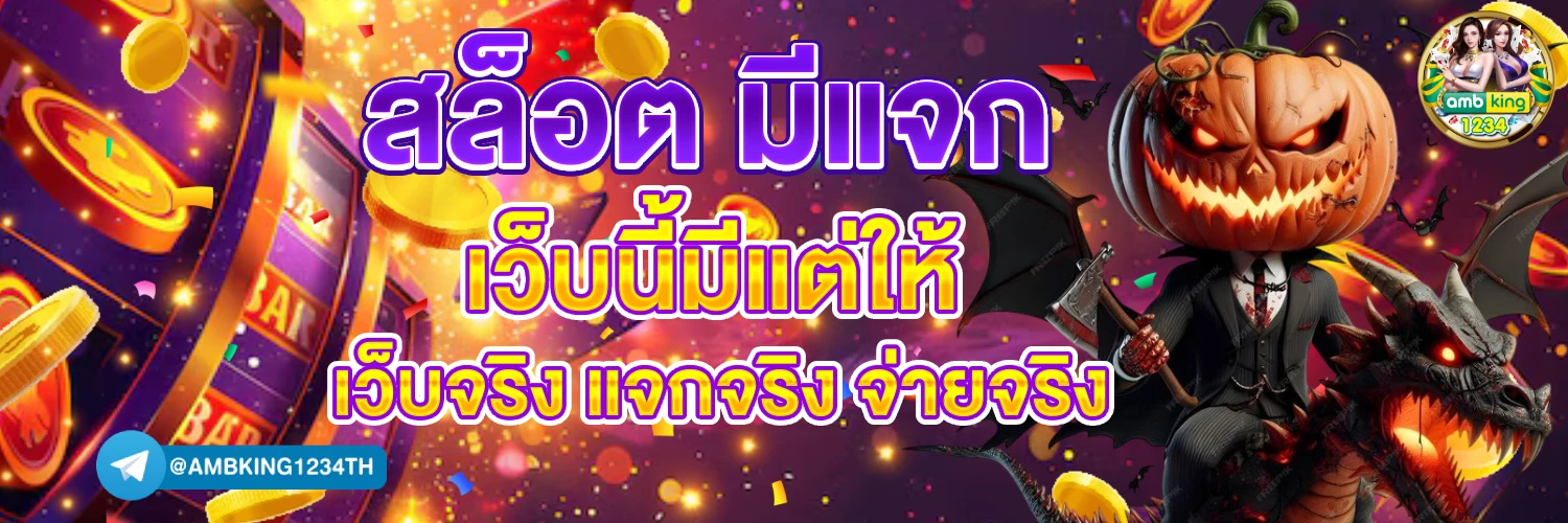 เว็บถอนขั้นต่ํา1บาท - แบนเนอร์โปรโมชั่น