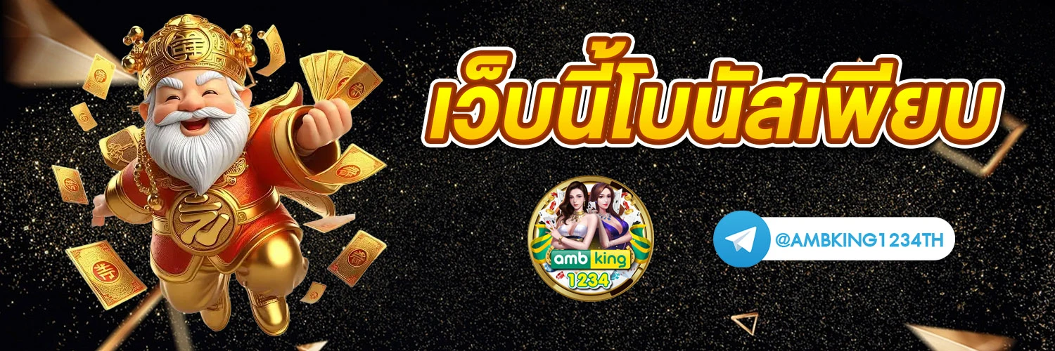 บาคาร่า ไม่มีขั้นต่ำ - แบนเนอร์โปรโมชั่น