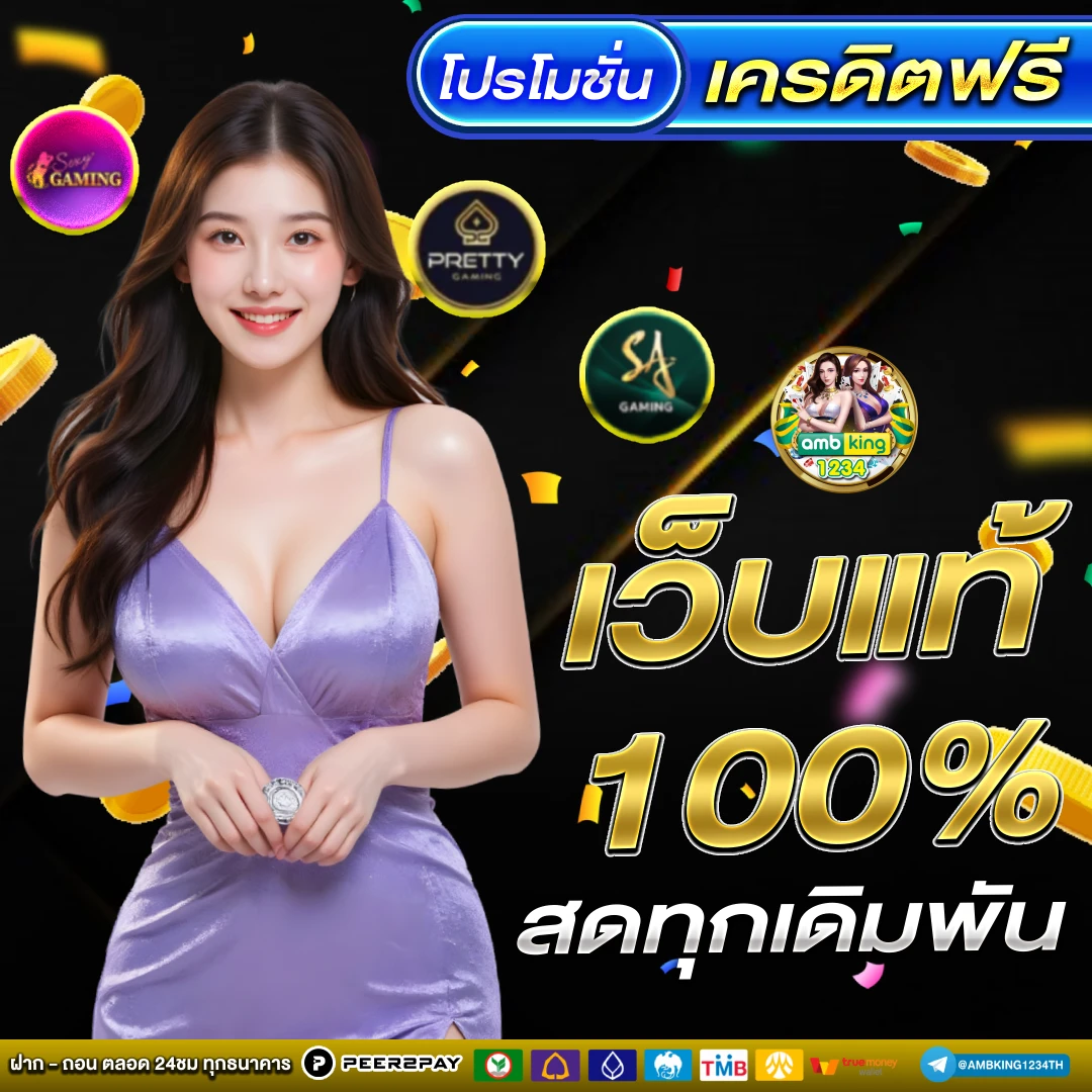 10 อันดับเว็บพนันออนไลน์ - แบนเนอร์โปรโมชั่น