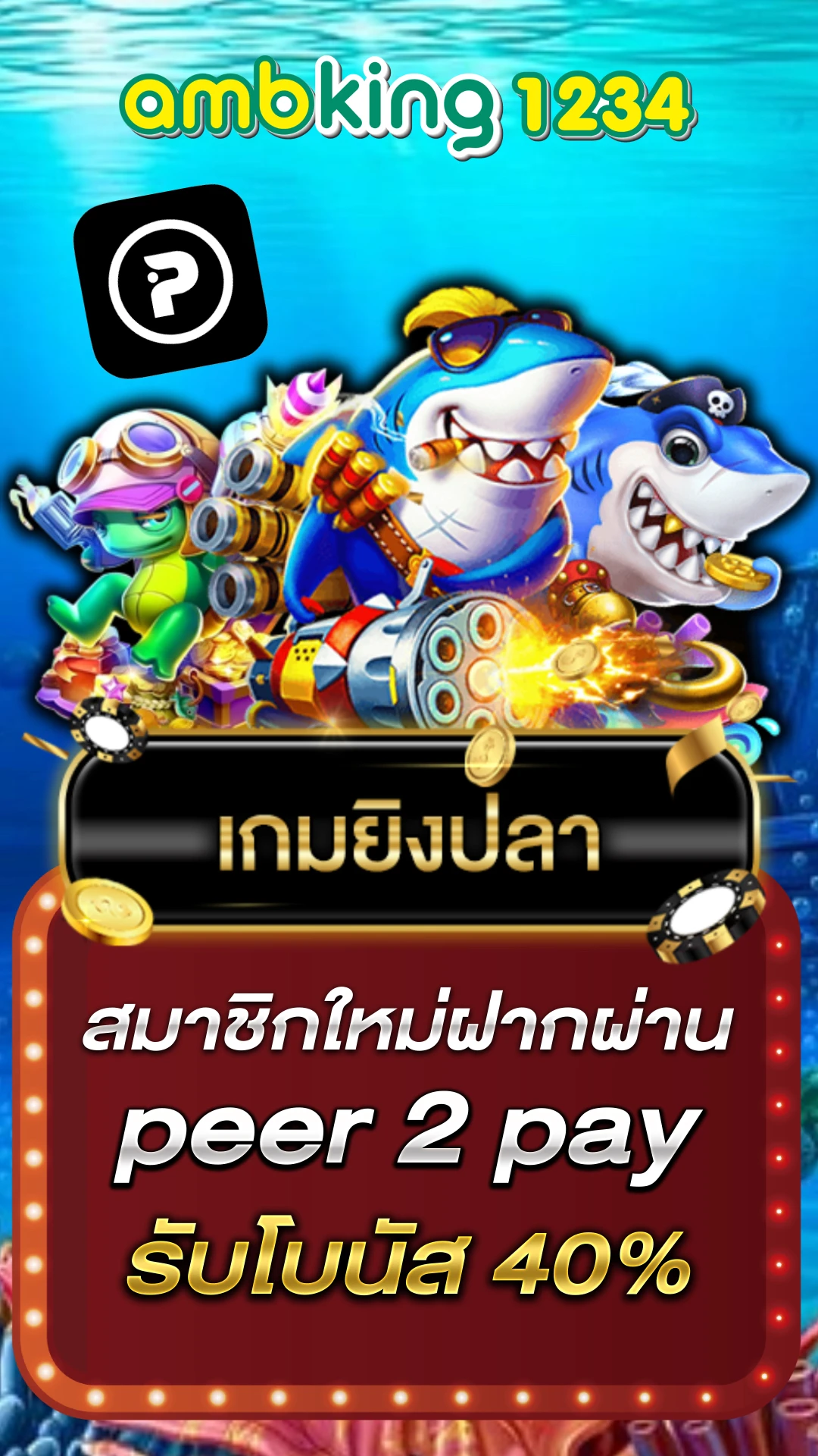 ปัง666พลัส - แบนเนอร์โปรโมชั่น