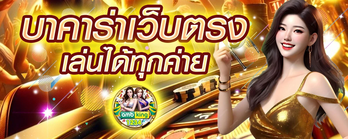 บาคาร่าออนไลน์ ฝากถอนไม่มีขั้นต่ํา - แบนเนอร์โปรโมชั่น