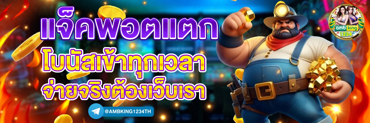 เว็บถอนไม่มีขั้นต่ำ - แบนเนอร์โปรโมชั่น